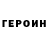 Героин Heroin Sas Sash
